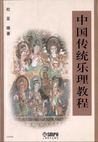 中国传统乐理教程（杜亚雄）